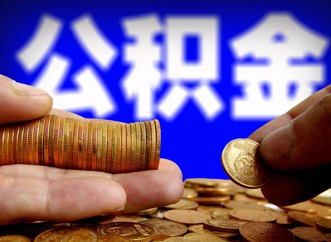 灌南取公积金手续费2万5（公积金提取2500怎么操作）